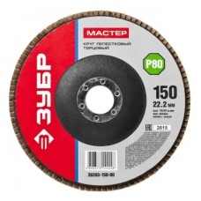 Круг лепестковый торцевой 150*22.2мм, P80, КЛТ, ЗУБР